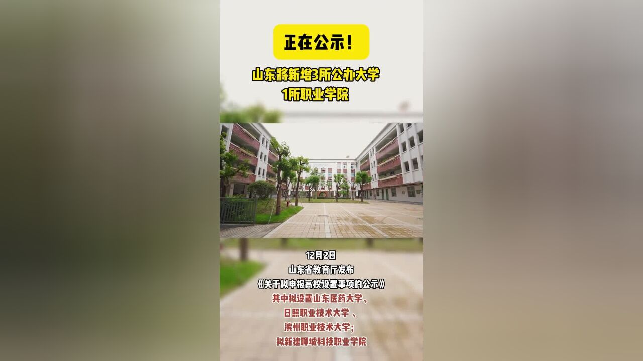 正在公示!山东将新增3所公办大学,1所职业学院