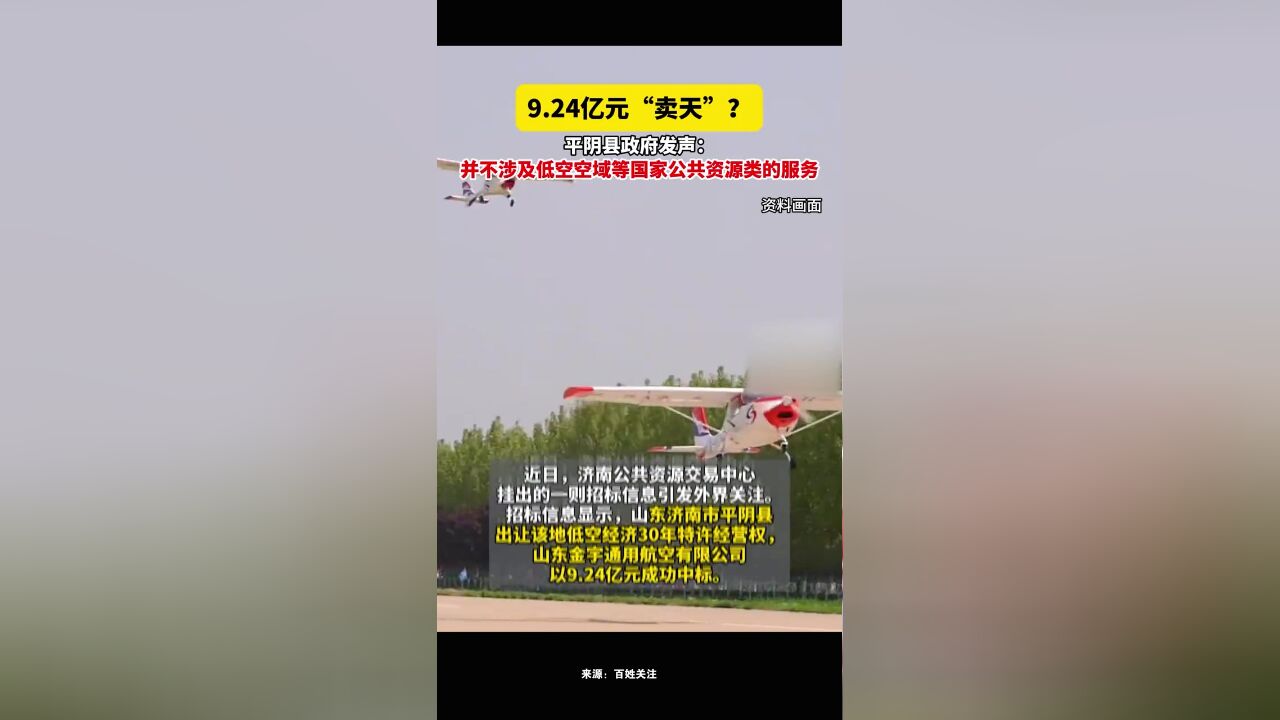 9.24亿元“卖天”?平阴县政府发声:并不涉及低空空域等国家公共资源类的服务