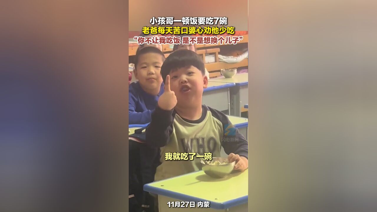 小孩哥一顿饭要吃7碗 老爸每天苦口婆心劝他少吃