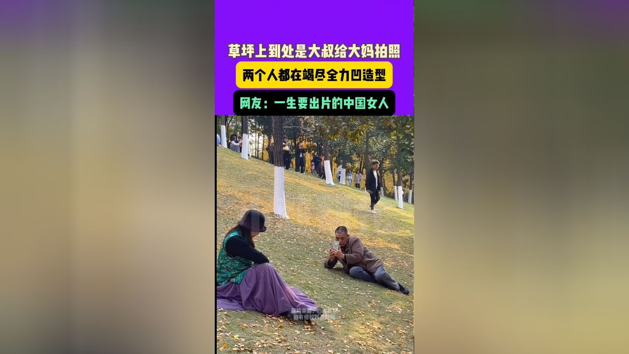 12月4日制作发布,公园草坪上靓丽的风景之一 ——大叔给大妈拍照, 网友:一生要出片的中国女人