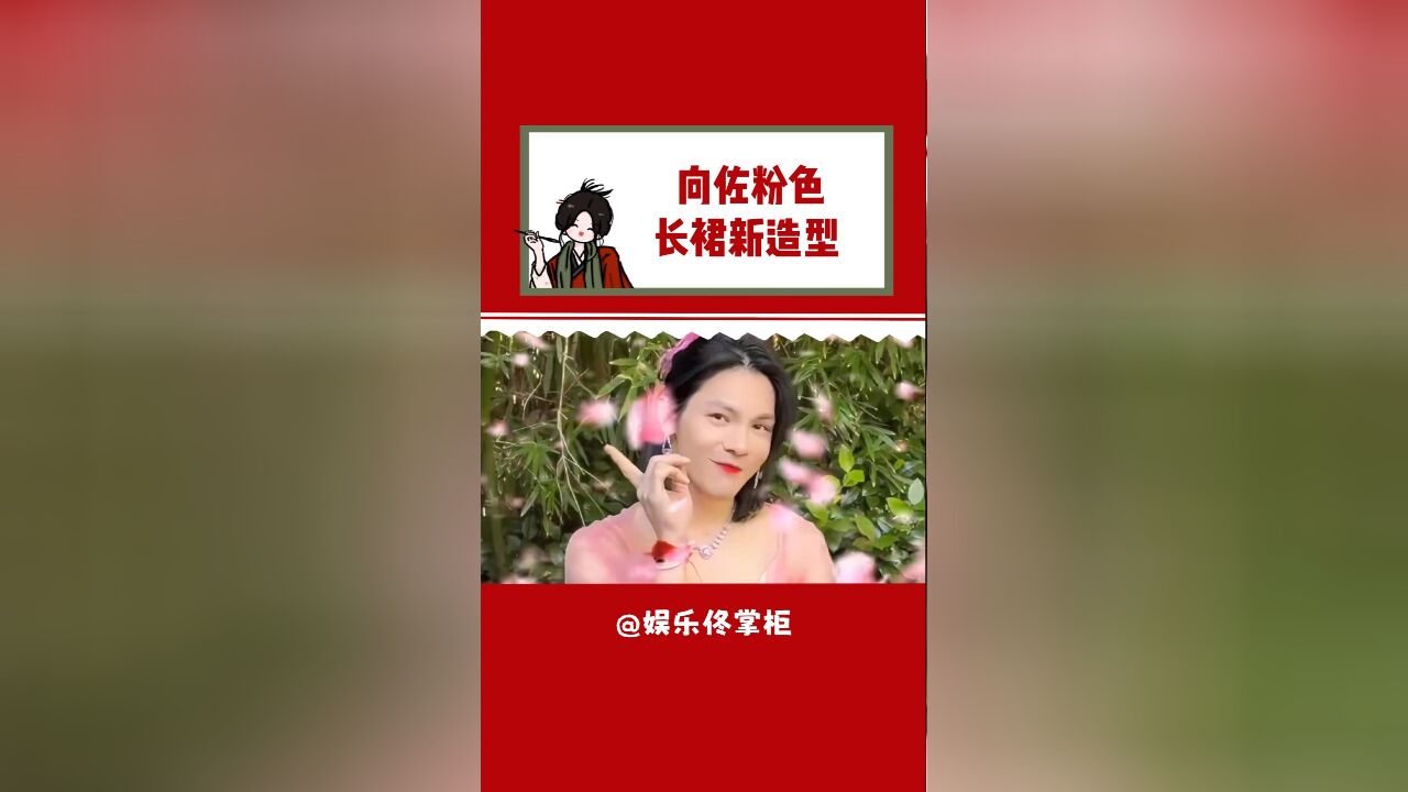 这回真是”向朵花“了