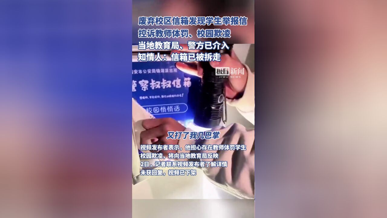 瑞安一废弃信箱发现学生举报信,控诉教师体罚校园欺凌?当地教育局、警方介入原创采访