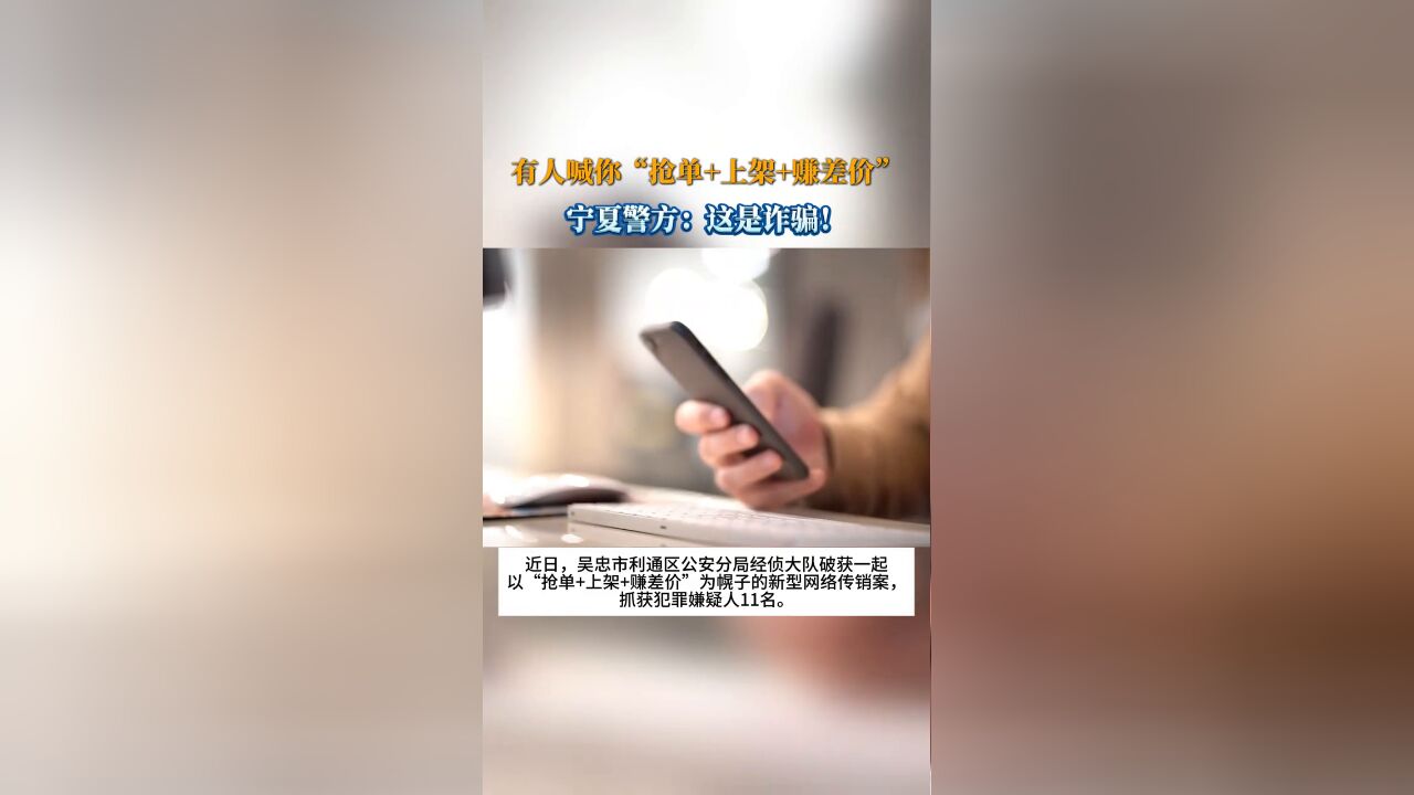 有人喊你“抢单+上架+赚差价”,宁夏警方:这是诈骗!