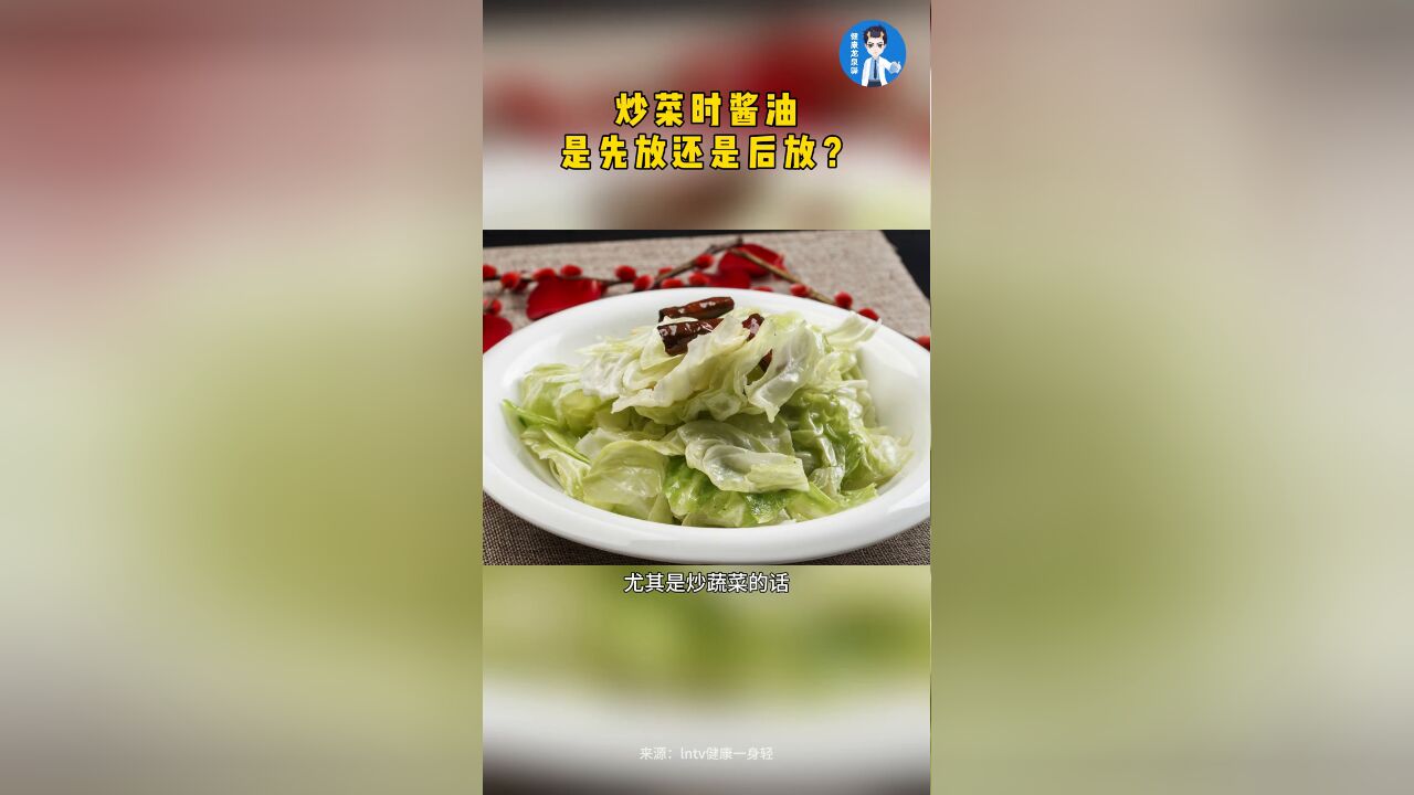 炒菜时酱油是先放还是后放?