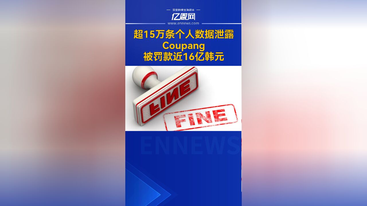 超15万条个人数据泄露,Coupang被罚款近16亿韩元