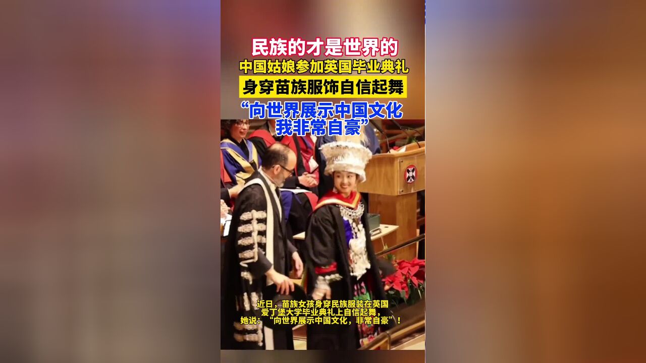 民族的才是世界的!中国姑娘在爱丁堡大学毕业典礼身穿苗族服饰自信起舞!网友:咱中国妹儿,就是这么落落大方!