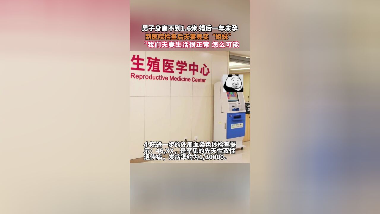 男子身高不到1.6米,婚后一年未孕,到医院检查后夫妻竟变“姐妹”,“我们夫妻生活很正常 怎么可能