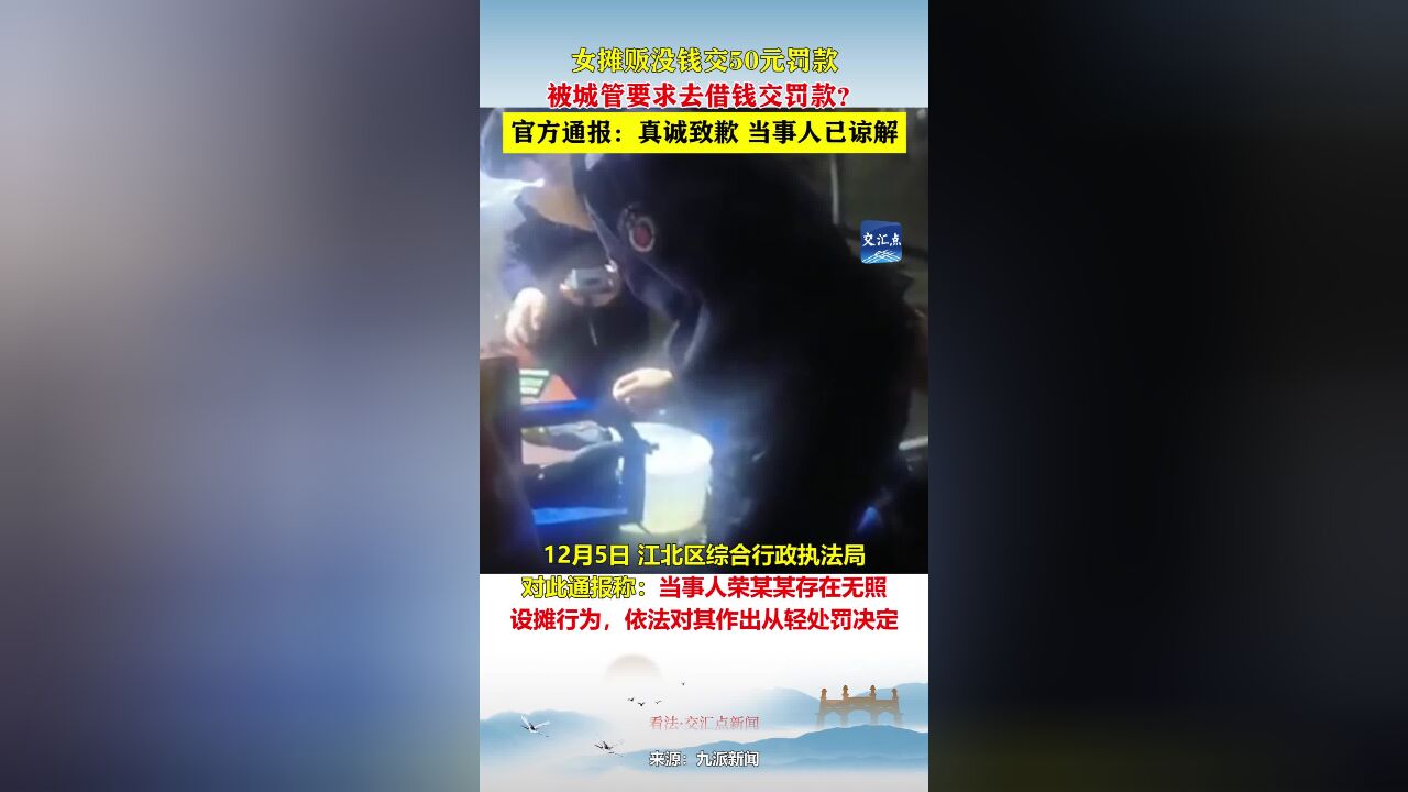 女摊贩没钱交50元罚款,被城管要求去借钱交?官方通报:真诚致歉