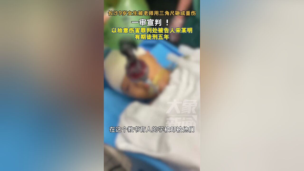 涉事教师被判五年!长沙9岁女生被老师砸成重伤案一审宣判