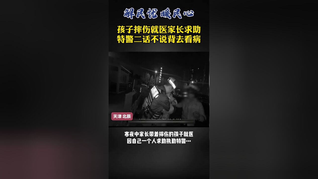 孩子摔伤就医家长求助,特警二话不说背去看病