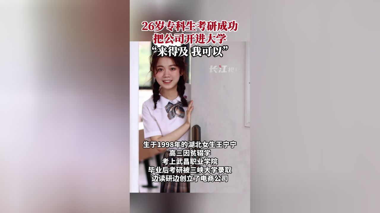 26岁专科生考研成功,把公司开进大学:“来得及,我可以”