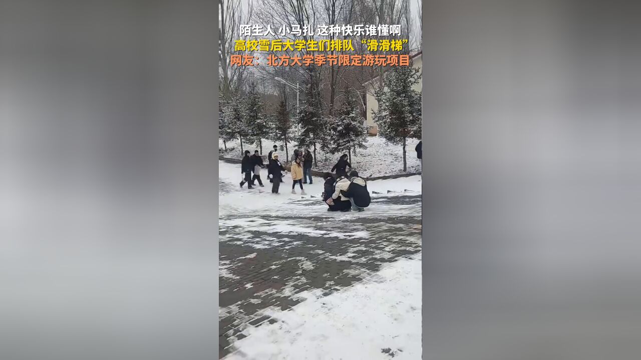 雪天高校大学生校内冰雪游乐,排队玩“滑梯”