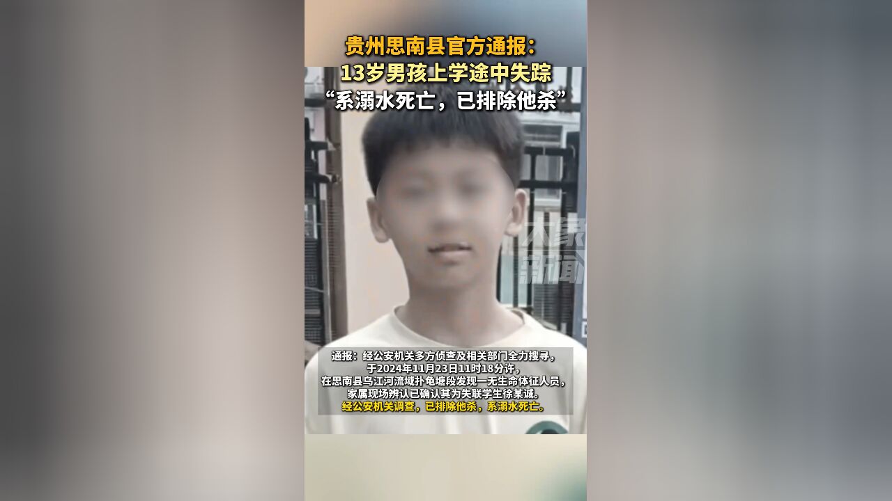 贵州思南县一13岁学生离家失联 官方:溺亡,已排除他杀