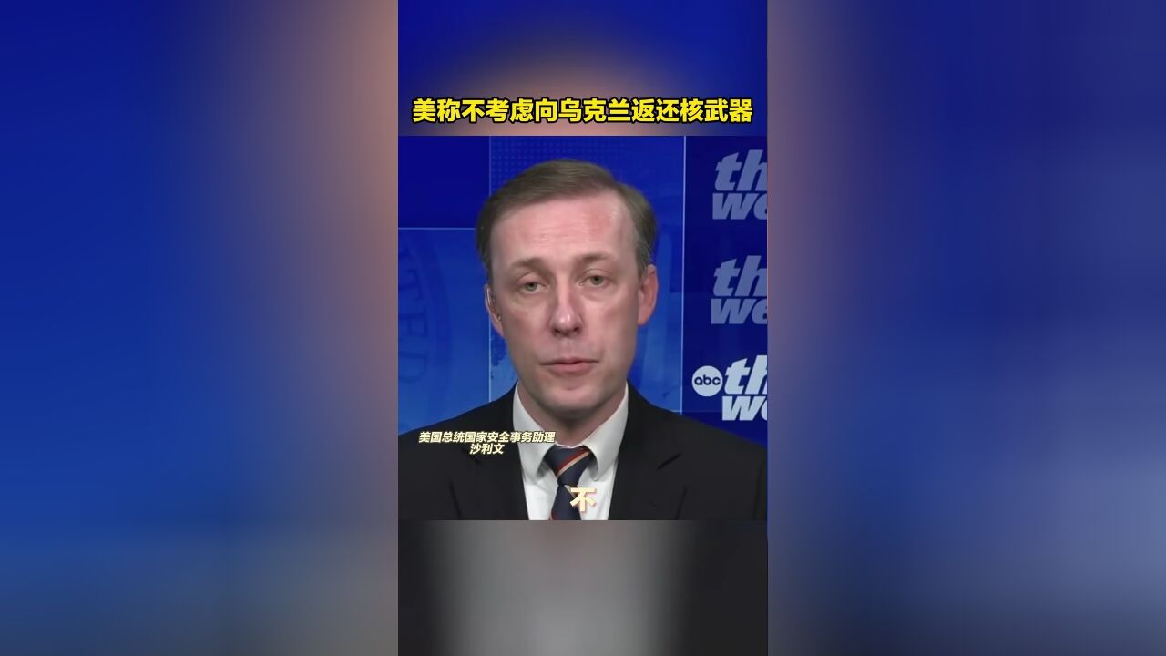 美称不考虑向乌克兰返还核武器