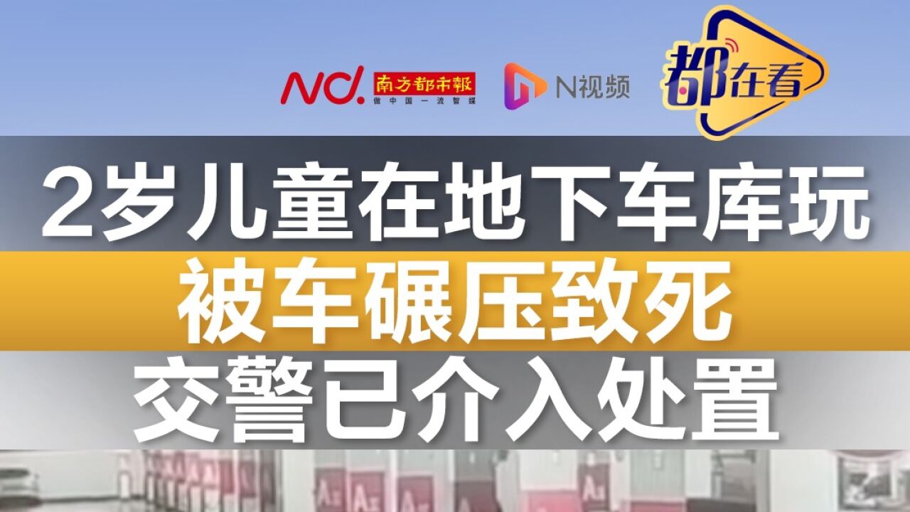 2岁儿童在地下车库玩被车碾压致死 交警已介入处置