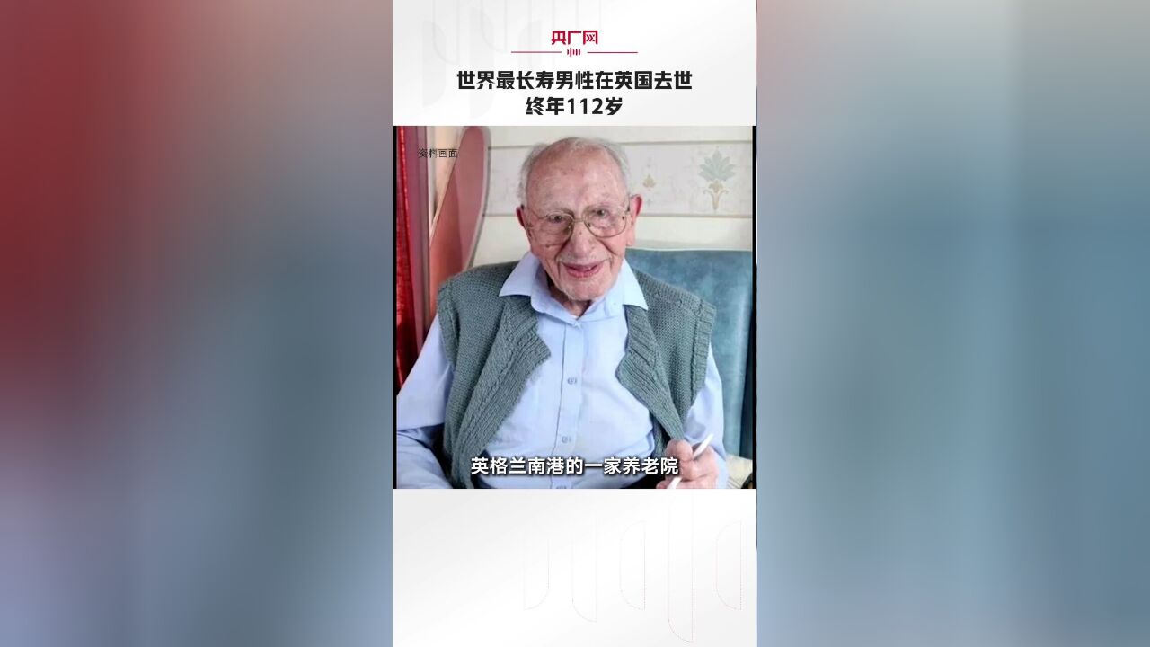 世界最长寿男性在英国去世 终年112岁