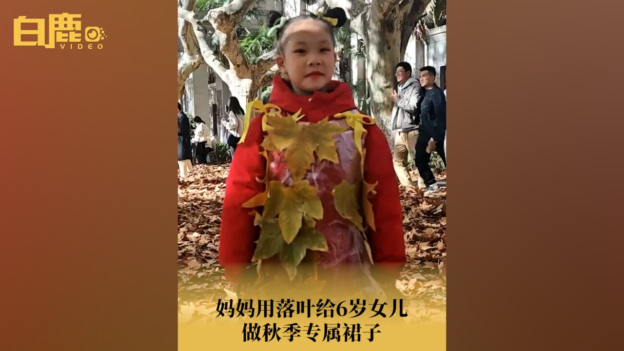 妈妈用落叶给6岁女儿做秋季专属裙子