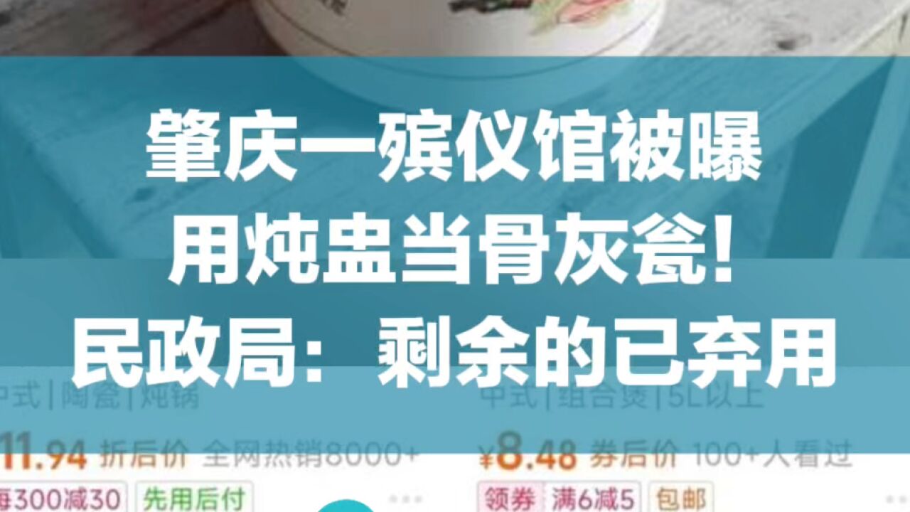 肇庆一殡仪馆被曝用炖盅当骨灰瓮!民政局:剩余的已弃用