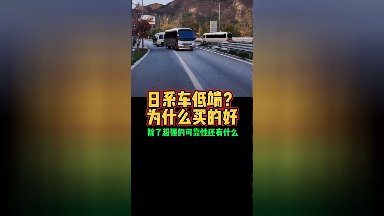 日系车低端为什么卖的好除了超强的可靠性还有什么好车