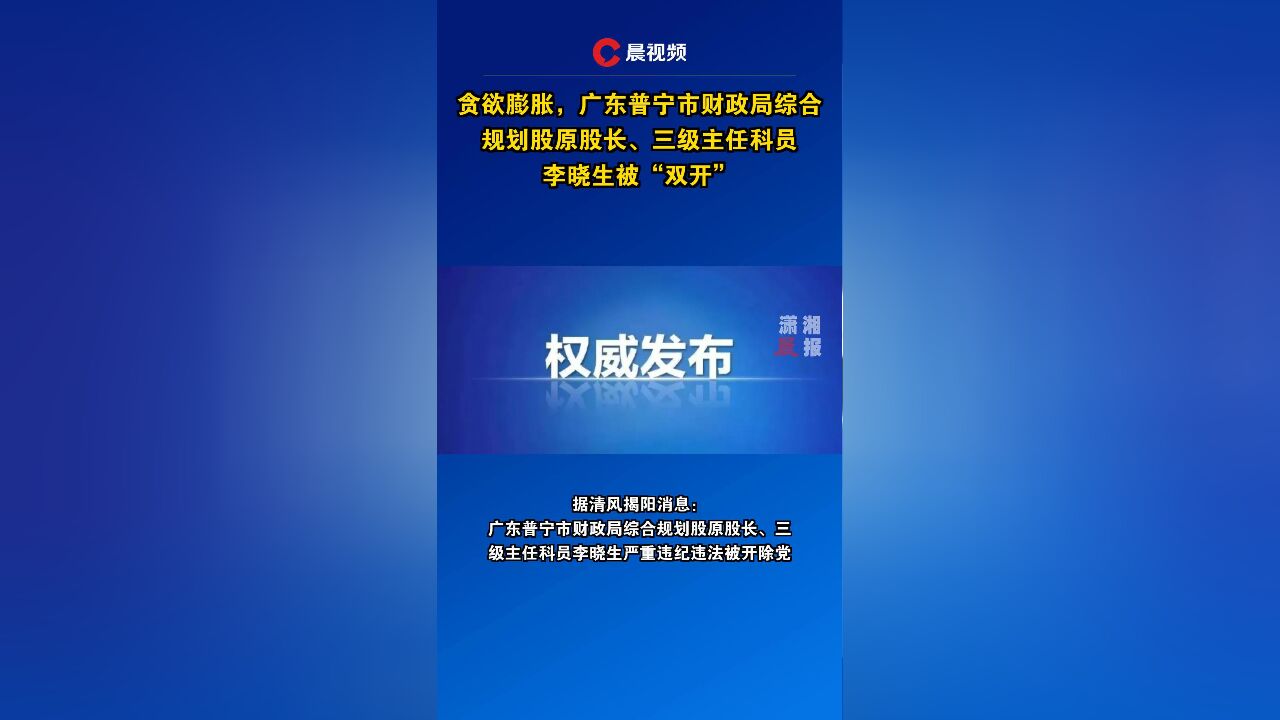 贪欲膨胀,广东普宁市财政局综合规划股原股长、三级主任科员李晓生被“双开”