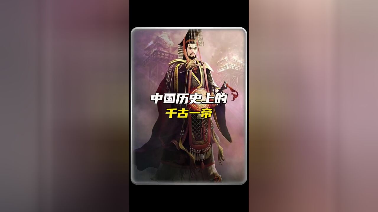 中国历史上的千古一帝