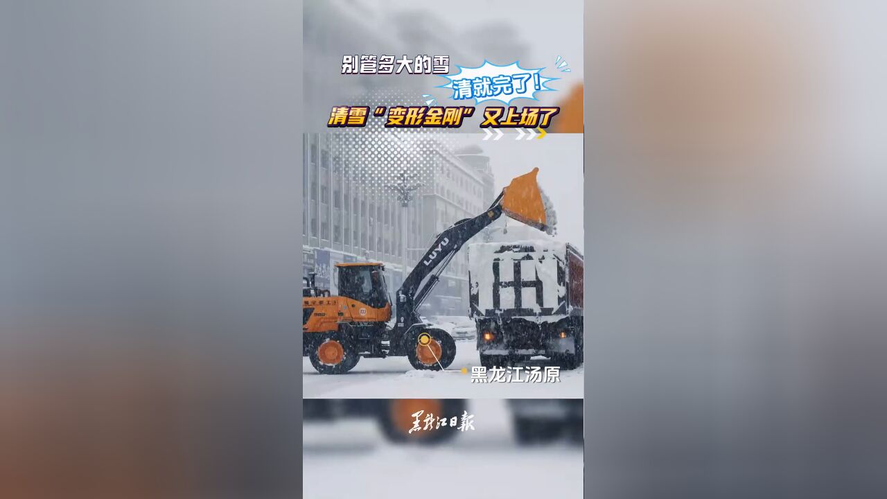 别管多大的雪,清就完了! 清雪“变形金刚”又上场了