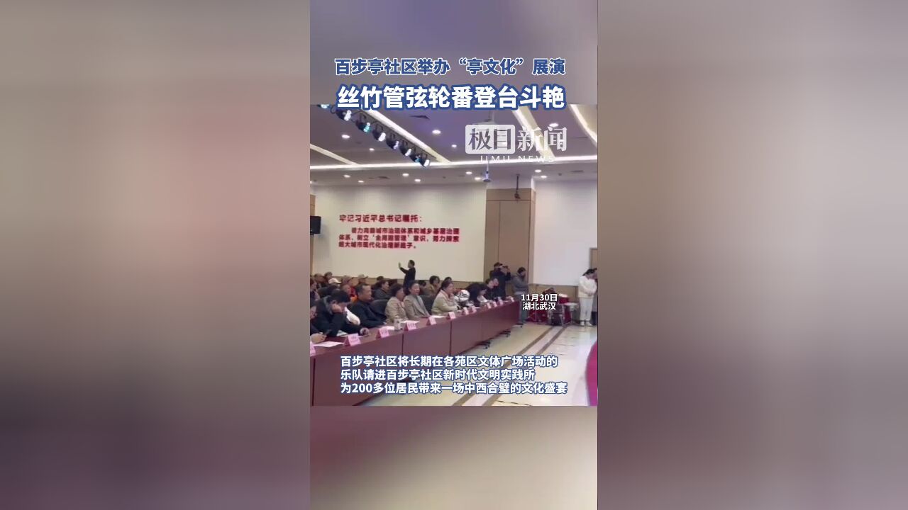 百步亭社区举办“亭文化”展演,丝竹管弦轮番登台斗艳