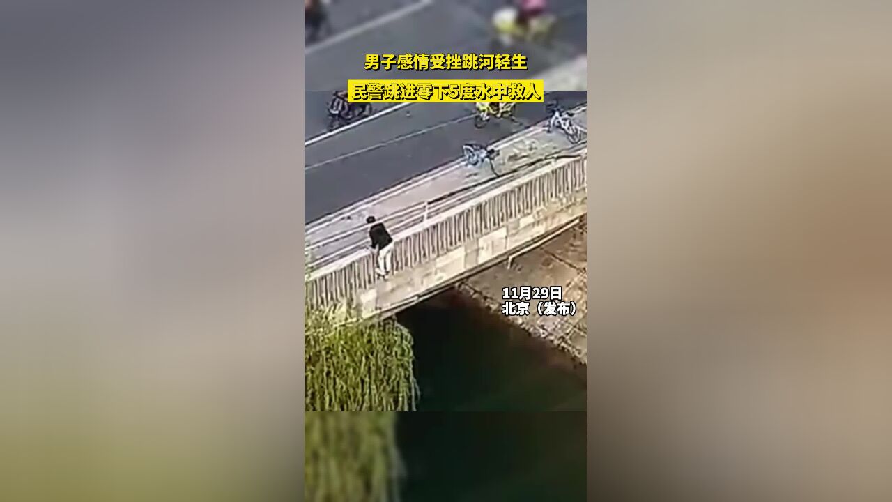 男子感情受挫跳河轻生,民警跳进零下5度水中救人