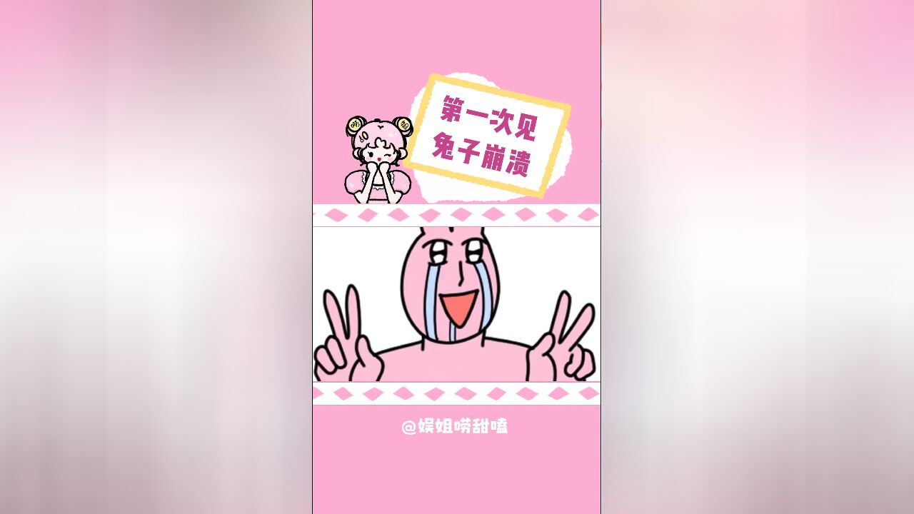 兔兔:这是我一辈子的阴影