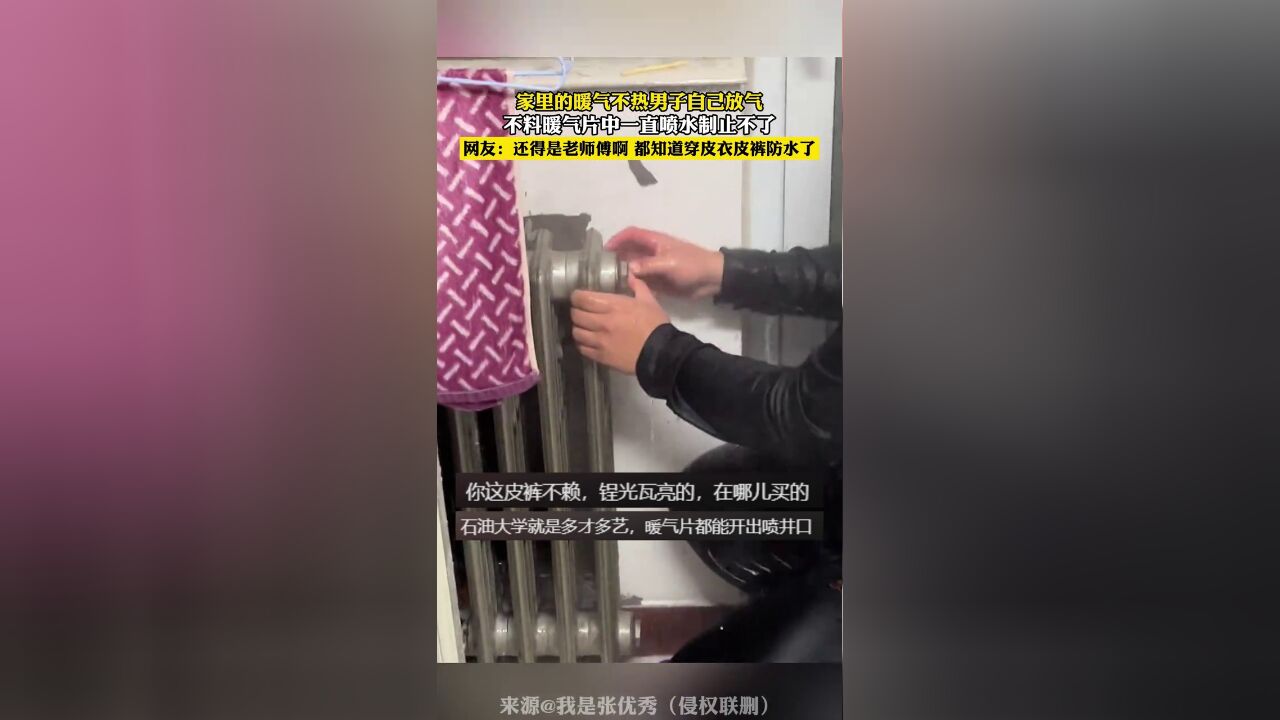 家里的暖气不热男子自己放气,不料暖气片中一直喷水,网友:穿皮衣皮裤是为了防水吗