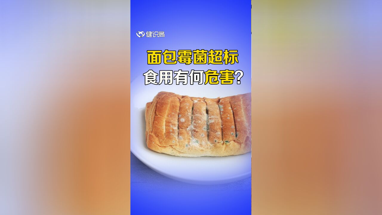 知名烘焙品牌面包霉菌超标近6倍,对人体有哪些危害?