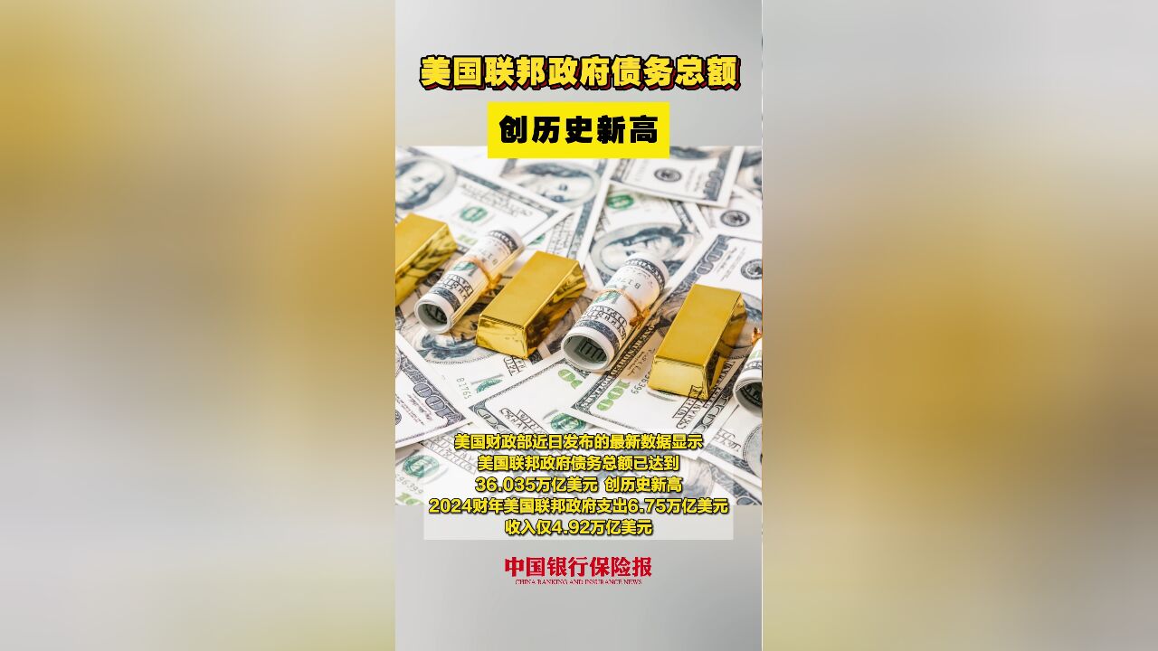 美国联邦政府债务总额创历史新高