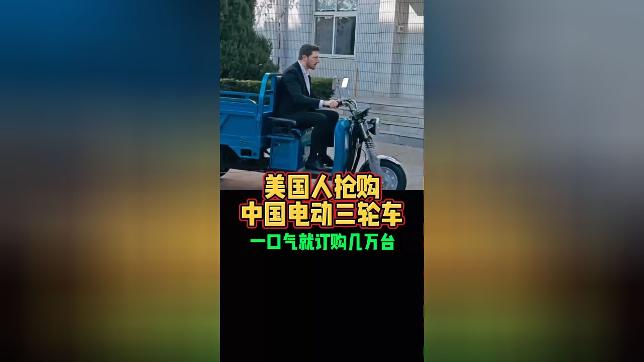 美国人抢购中国电动三轮车一口气就订购几万台好车