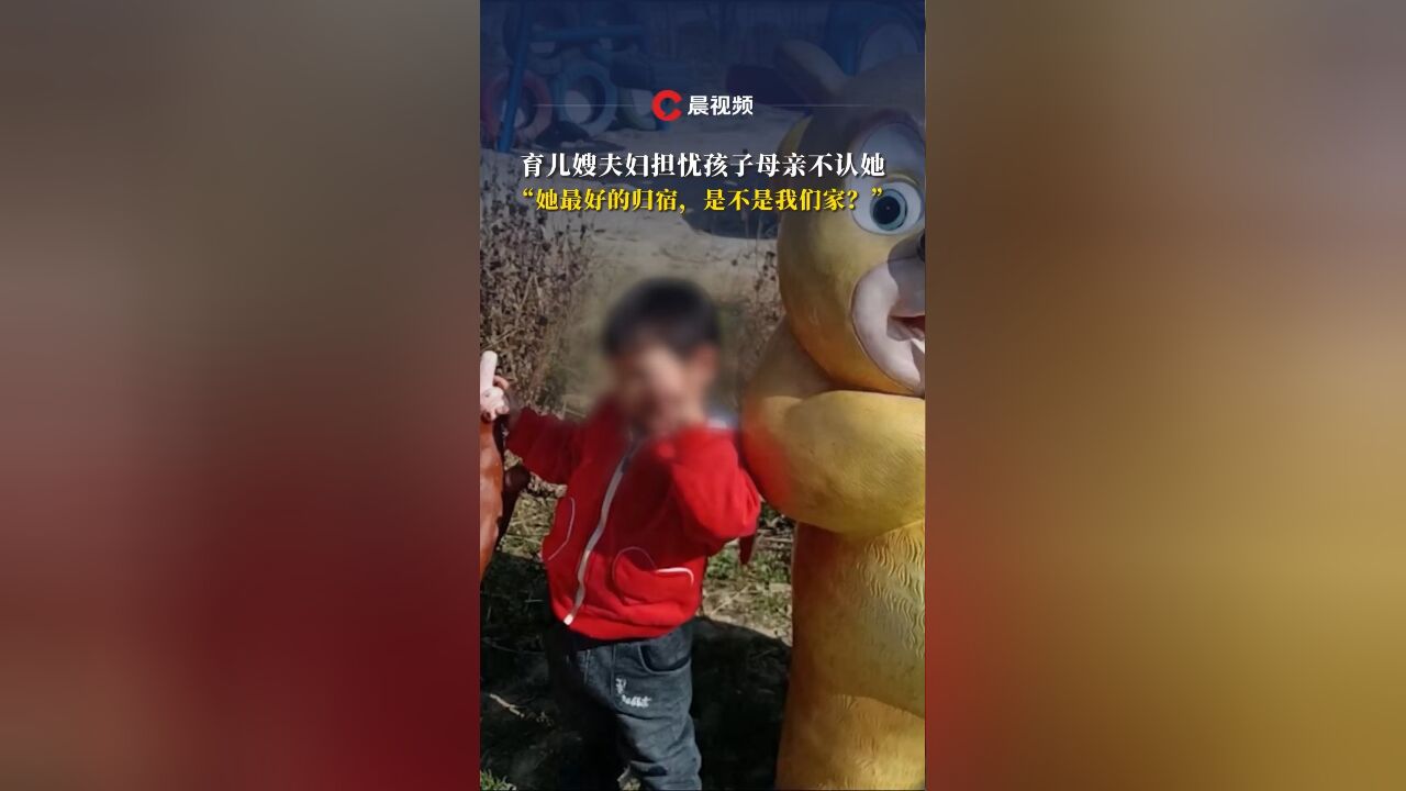 临时“女儿 ”⑩:育儿嫂夫妇担忧孩子母亲不认她,“她最好的归宿,是不是我们家?”