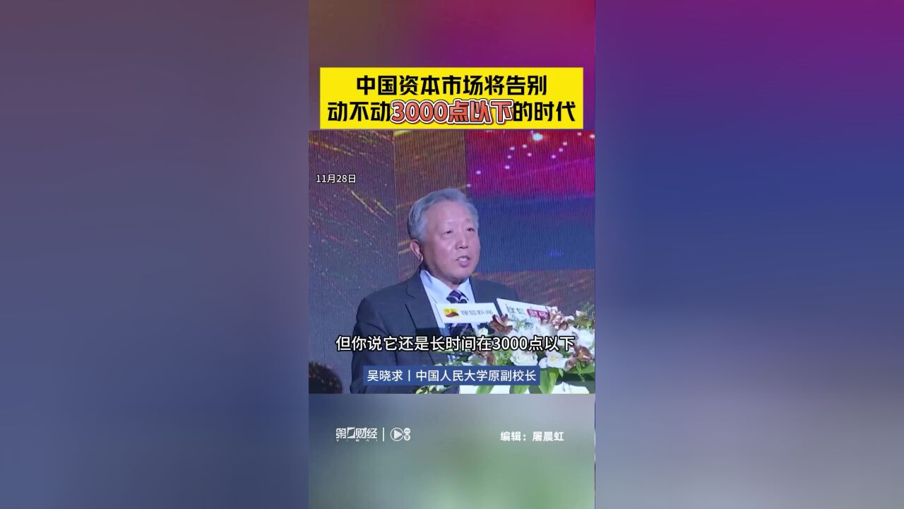 吴晓求:中国资本市场将告别动不动3000点以下的时代