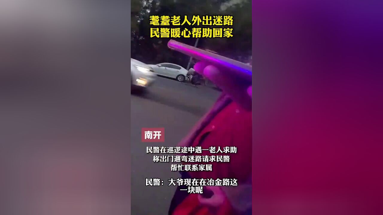 耄耋老人外出迷路,民警暖心帮助回家