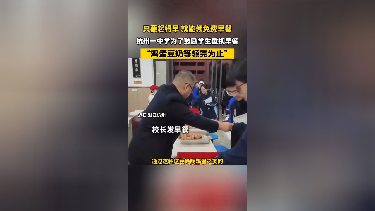 杭州一中学为了鼓励学生重视早餐:“鸡蛋豆奶等领完为止