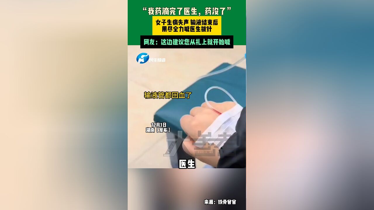 12月1日,湖南,“我药滴完了医生,药没了”,女子生病失声,输液结束后,用尽全力喊医生拔针,网友:这边建议您从扎上就开始喊