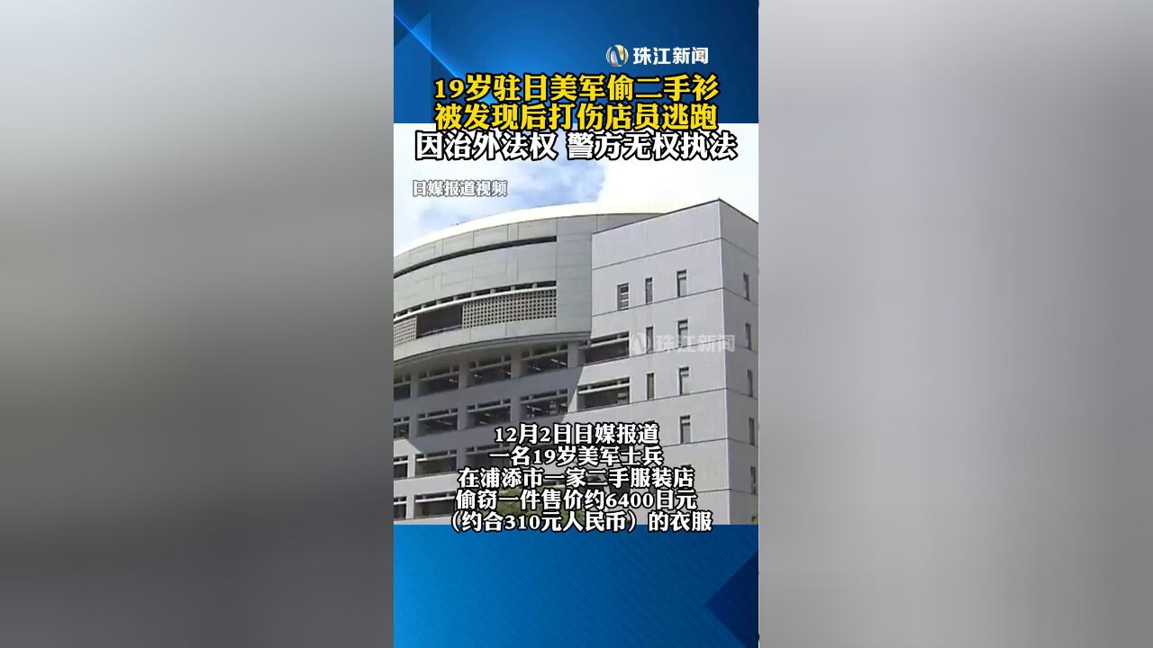 19岁驻日美军偷二手衫 被发现后打伤店员逃跑