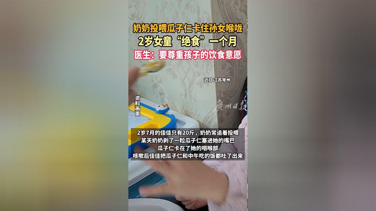 奶奶投喂瓜子仁卡住孙女喉咙 2岁女童“绝食”一个月