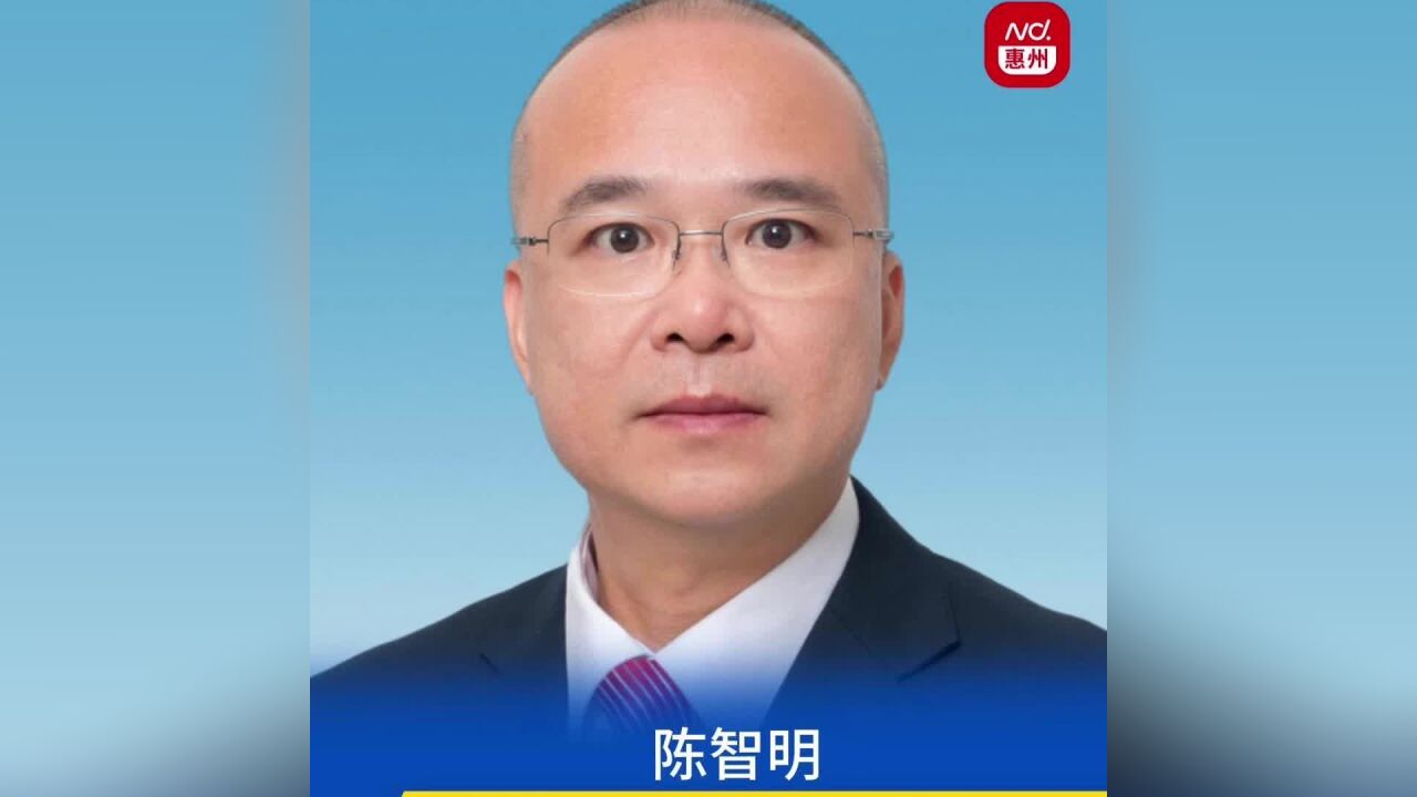 陈智明,已任惠州大亚湾区党工委专职副书记