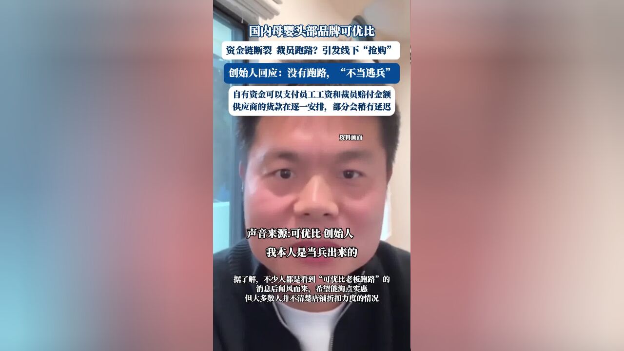 国内母婴头部品牌可优比:资金链断裂,裁员跑路?引发线下“抢购”!创始人回应:最痛恨逃兵