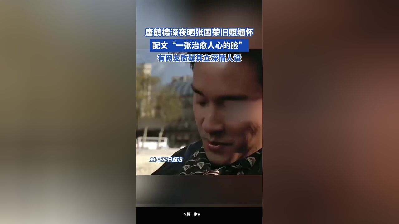 唐鹤德深夜晒张国荣旧照缅怀,配文“一张治愈人心的脸”, 有网友质疑其立深情人设