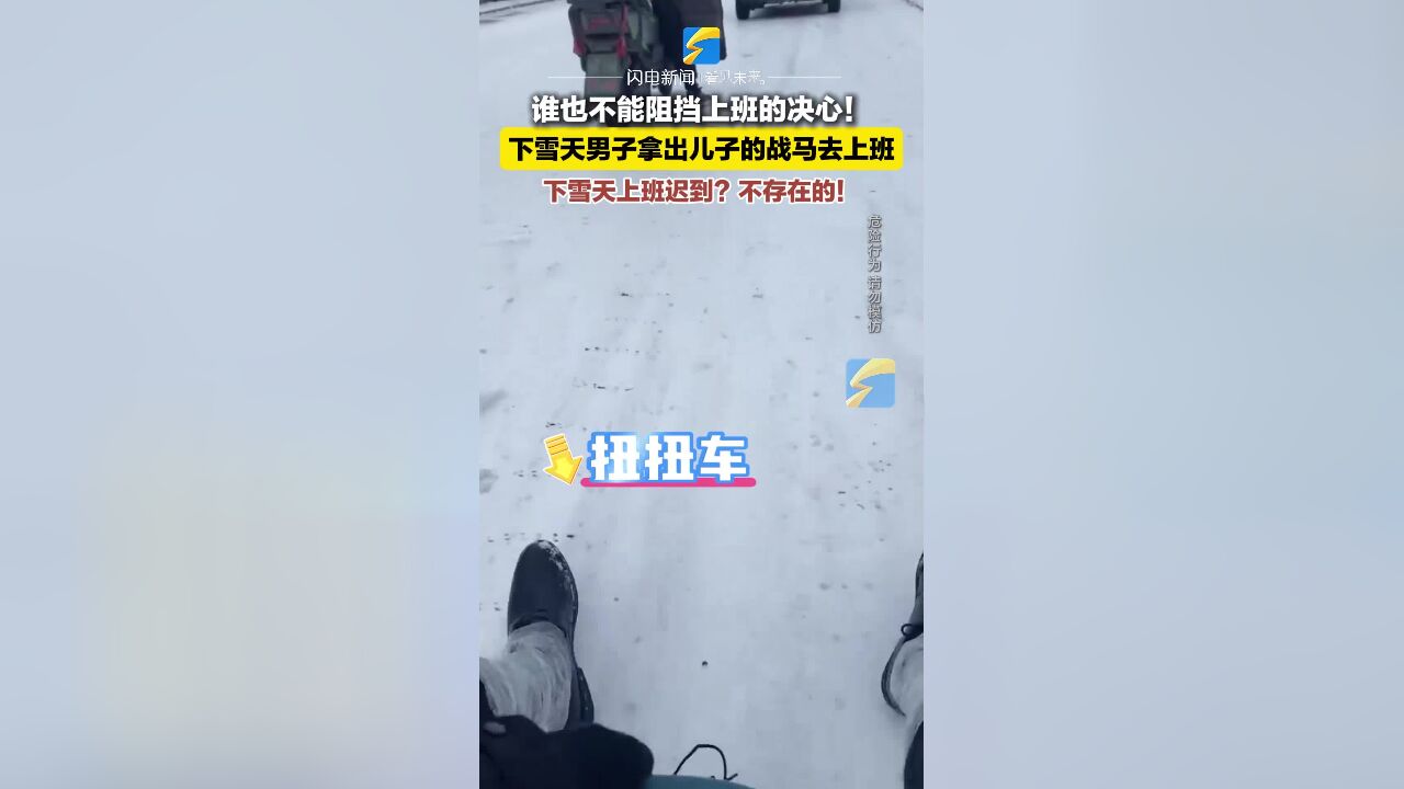 谁也不能阻挡上班的决心!下雪天男子拿出儿子的战马去上班