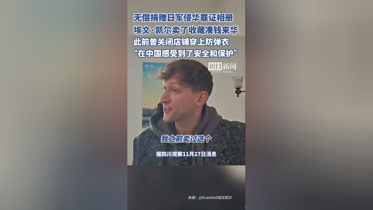 埃文ⷥ‡殺”卖了收藏凑钱来华,此前曾关闭店铺穿上防弹衣,“在中国感受到了安全和保护”