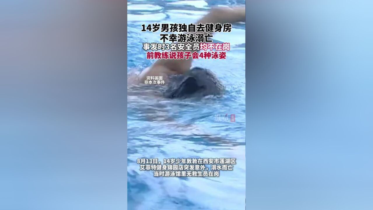 陕西西安14岁男孩泳池溺亡,事发时3名安全员均不在岗.大风新闻