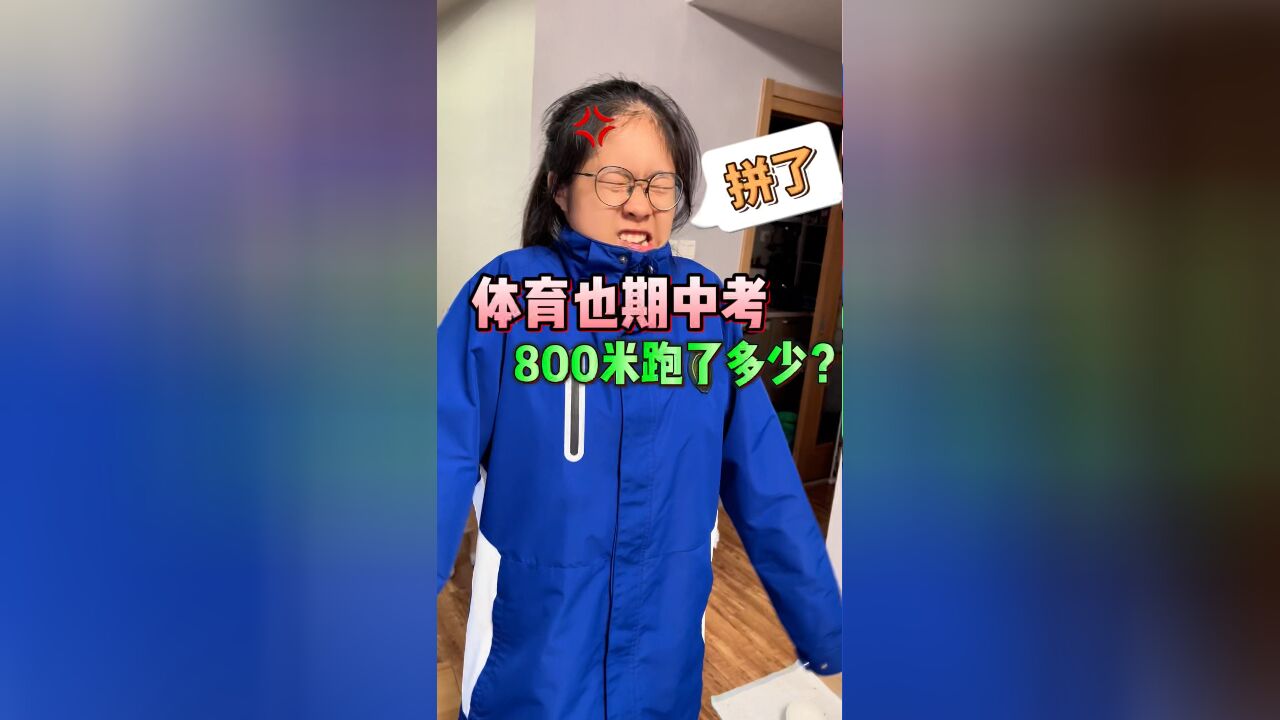 没想到体育也要期中考,800米一开始跑太猛了