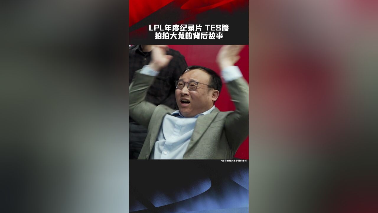 2024LPL年度纪录片《眼见为实》—TES篇:拍拍大龙