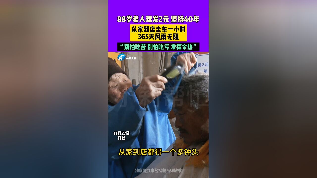 88岁老人理发2元坚持40年,从家到店坐车一小时,365天风雨无阻,“别怕吃苦 别怕吃亏 发挥余热”