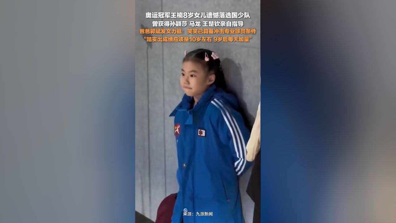 遗憾落选国少队,郭斌力挺8岁女儿笑笑:笑笑已具备冲击专业球员条件